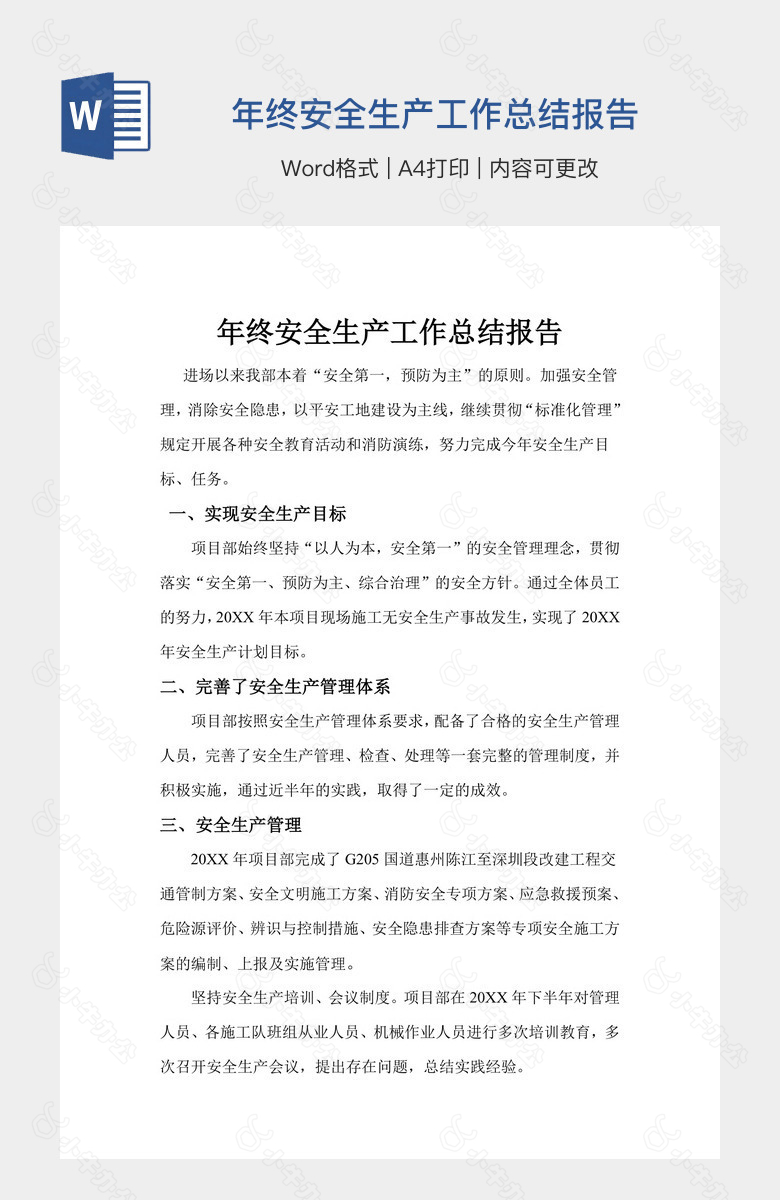 年终安全生产工作总结报告