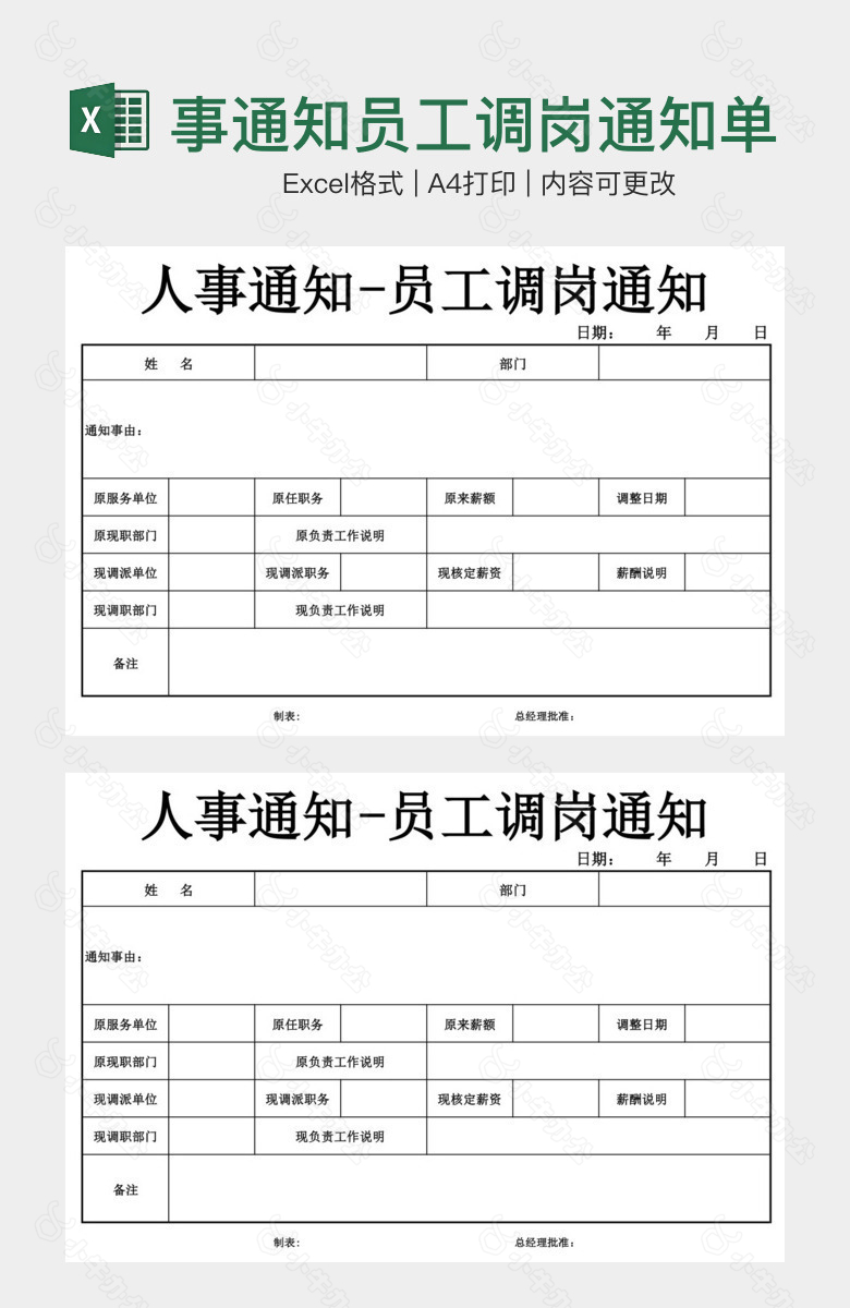 经典人事通知员工调岗通知单