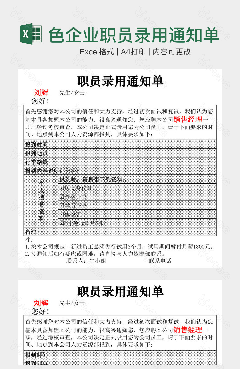 灰色企业职员录用通知单