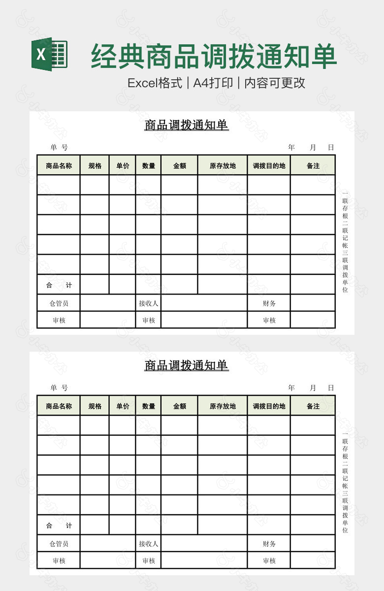 经典商品调拨通知单