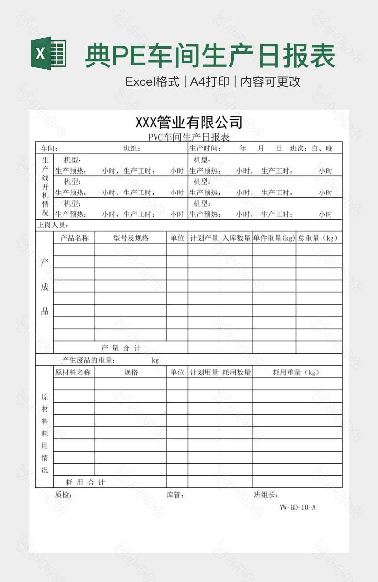 经典PE车间生产日报表