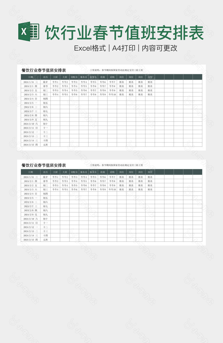 实用餐饮行业春节值班安排表