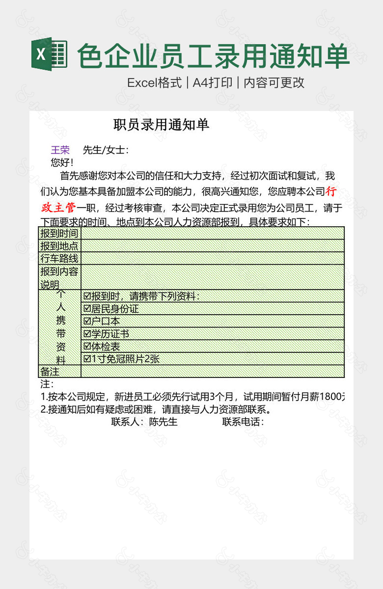 精美绿色企业员工录用通知单