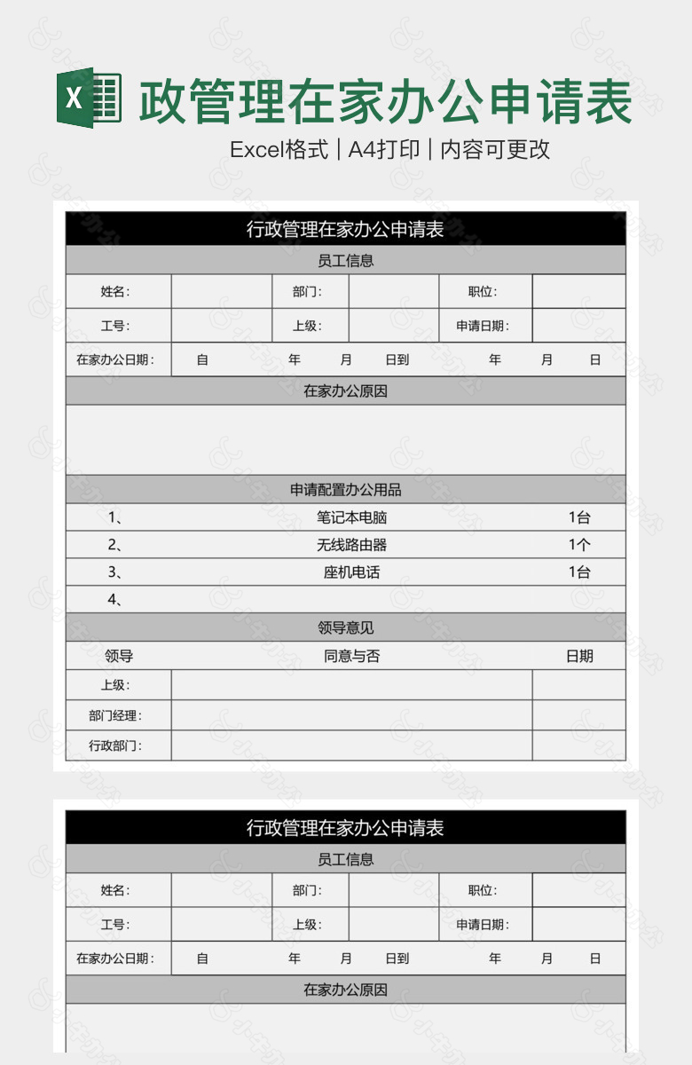 黑灰行政管理在家办公申请表