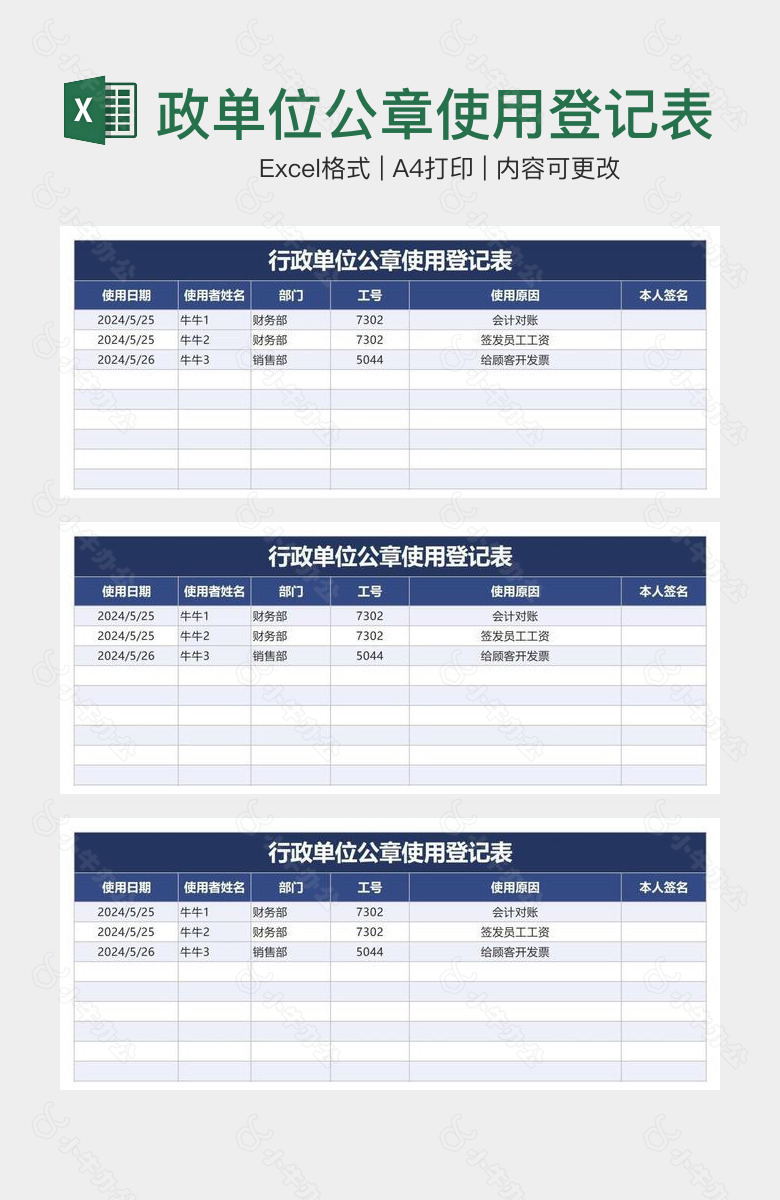 深蓝行政单位公章使用登记表