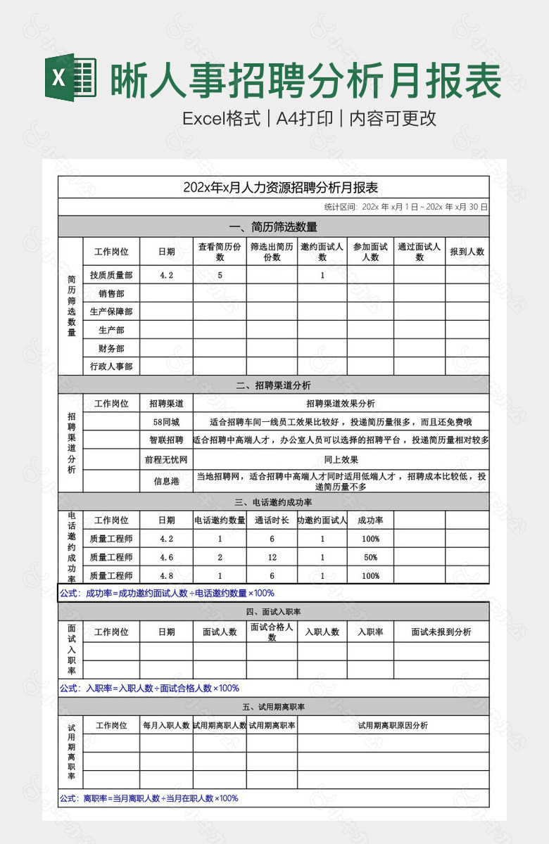 简洁清晰人事招聘分析月报表