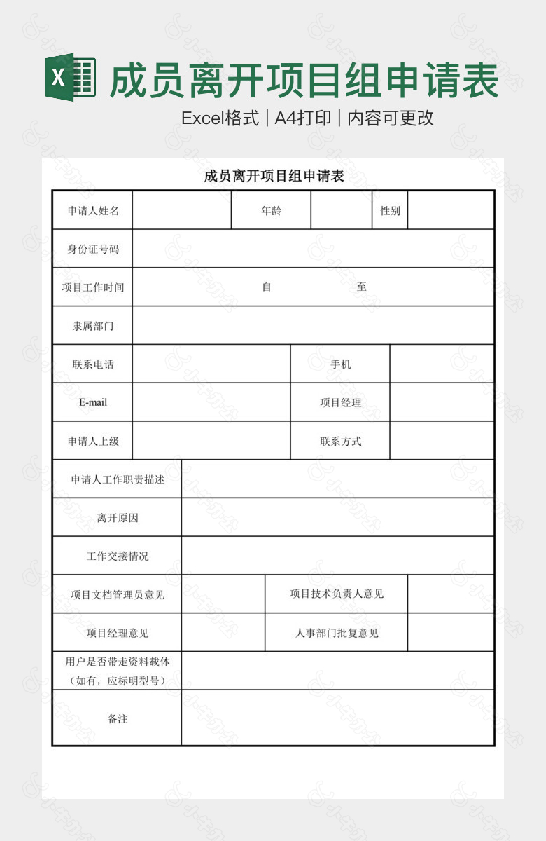 经典行政管理成员离开项目组申请表