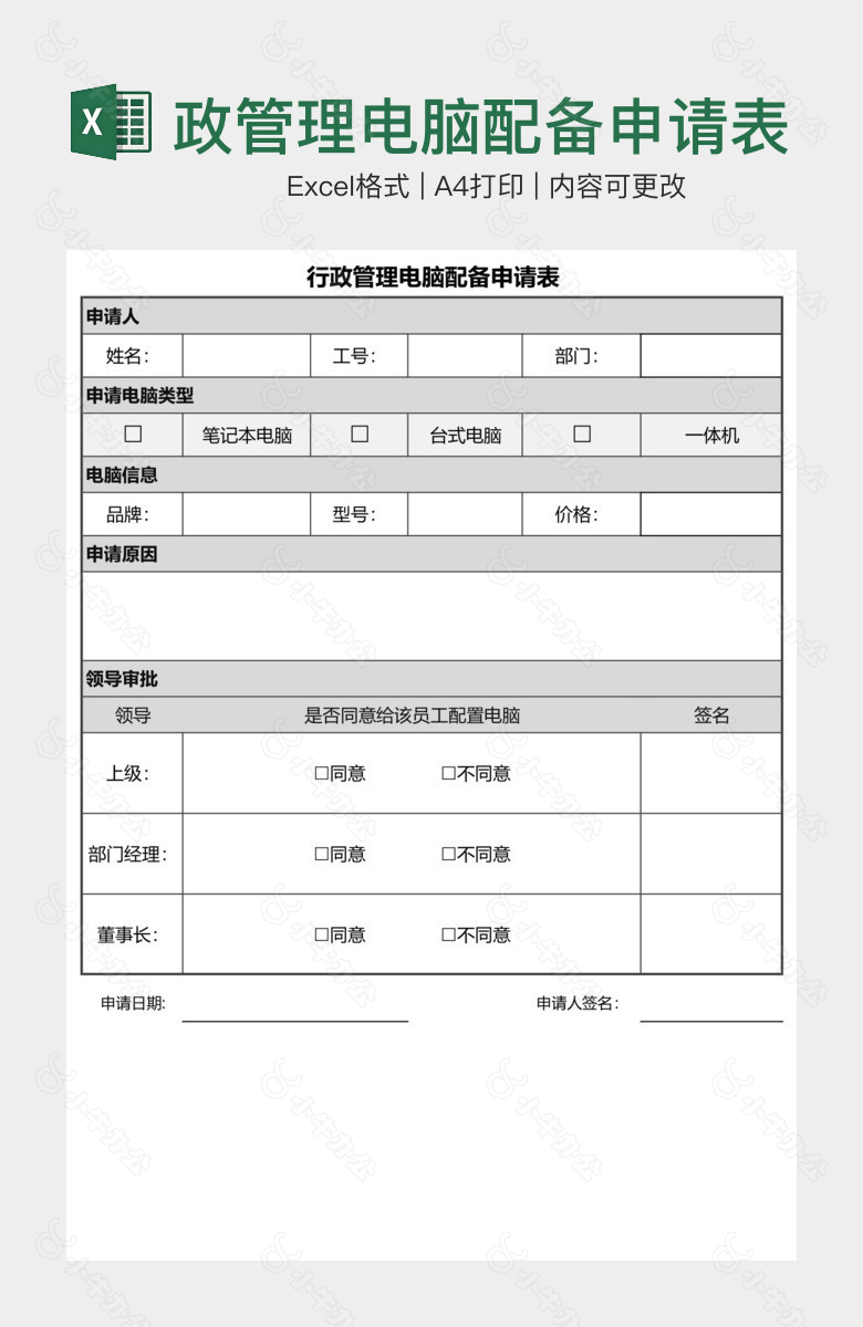 灰色行政管理电脑配备申请表