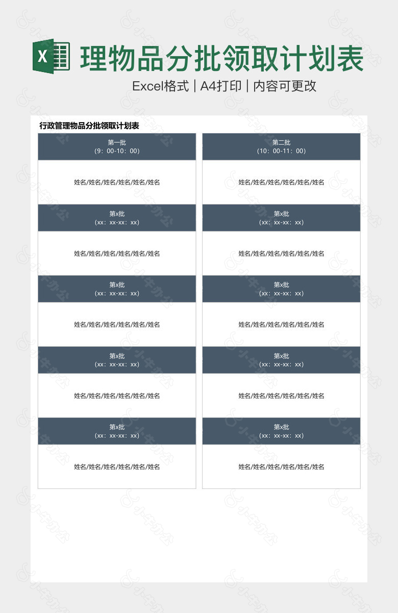 高级感行政管理物品分批领取计划表