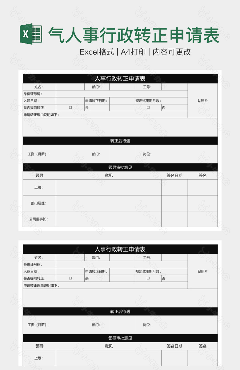 黑色大气人事行政转正申请表