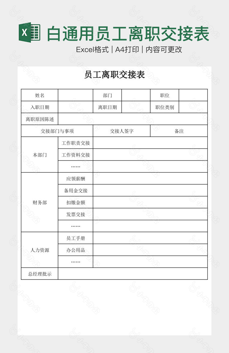 空白通用员工离职交接表