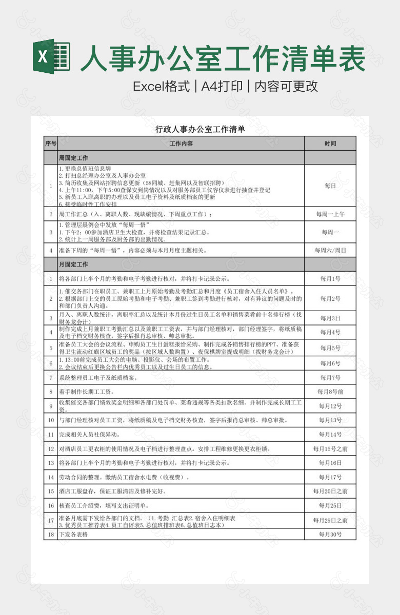 实用行政人事办公室工作清单表