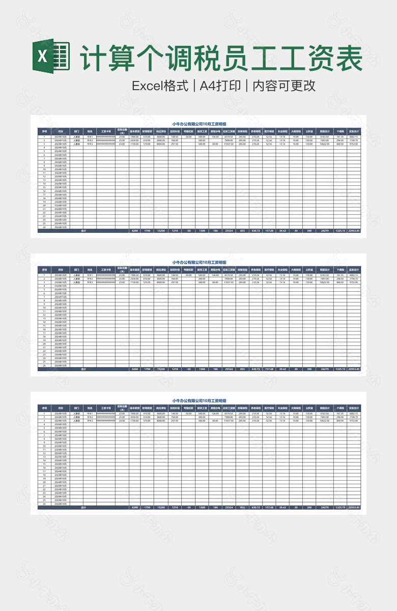 实用自动计算个调税员工工资表