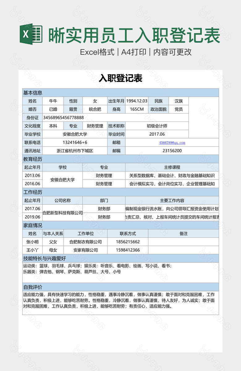 蓝色清晰实用员工入职登记表