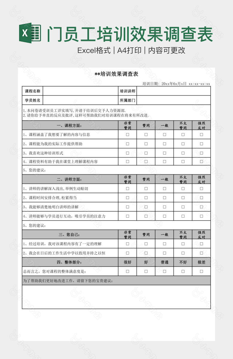 创意部门员工培训效果调查表