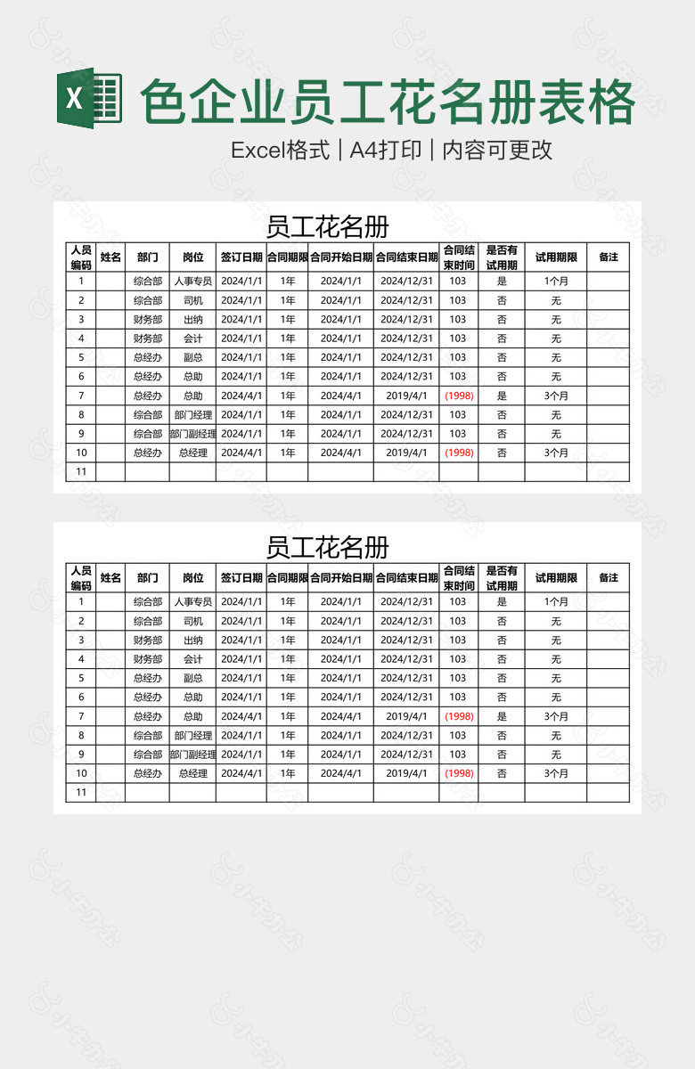 经典黑色企业员工花名册表格