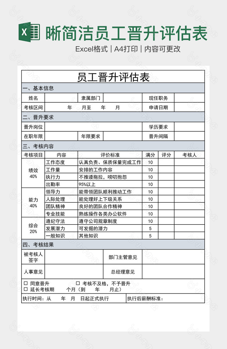 清晰简洁员工晋升评估表