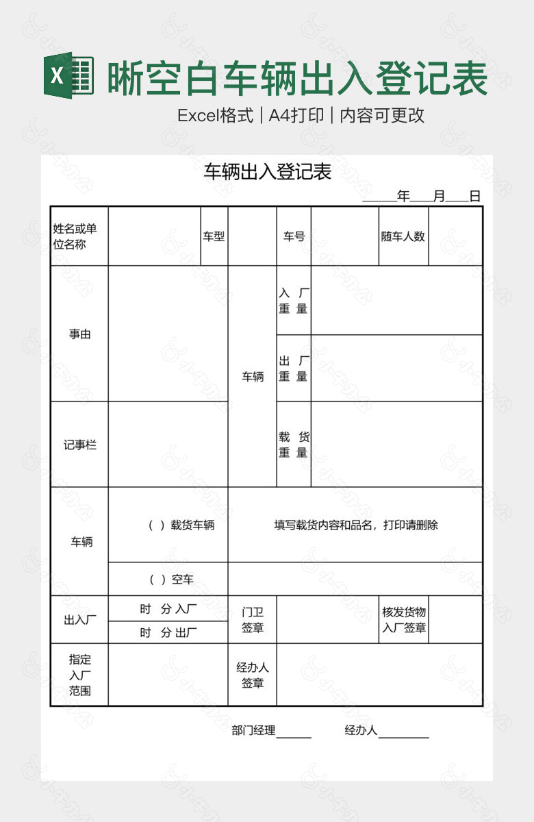 清晰空白车辆出入登记表