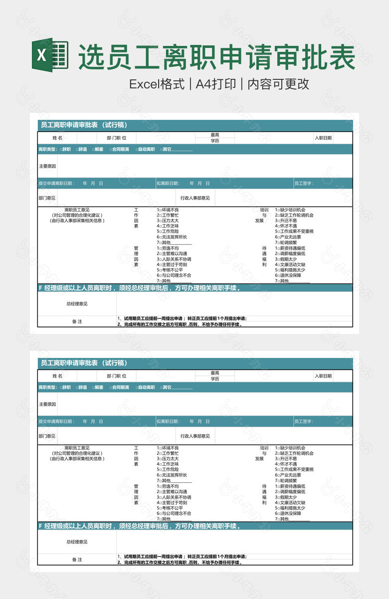 精选员工离职申请审批表