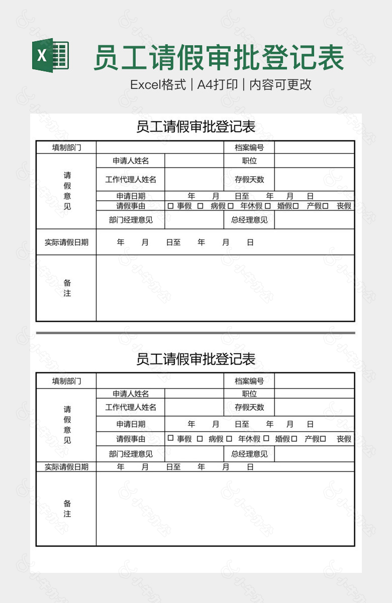 员工请假审批登记表