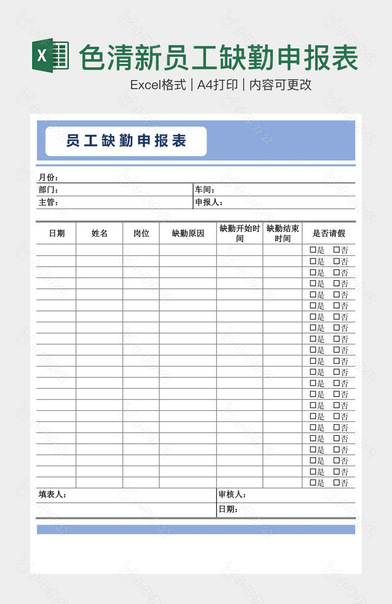 蓝色清新员工缺勤申报表