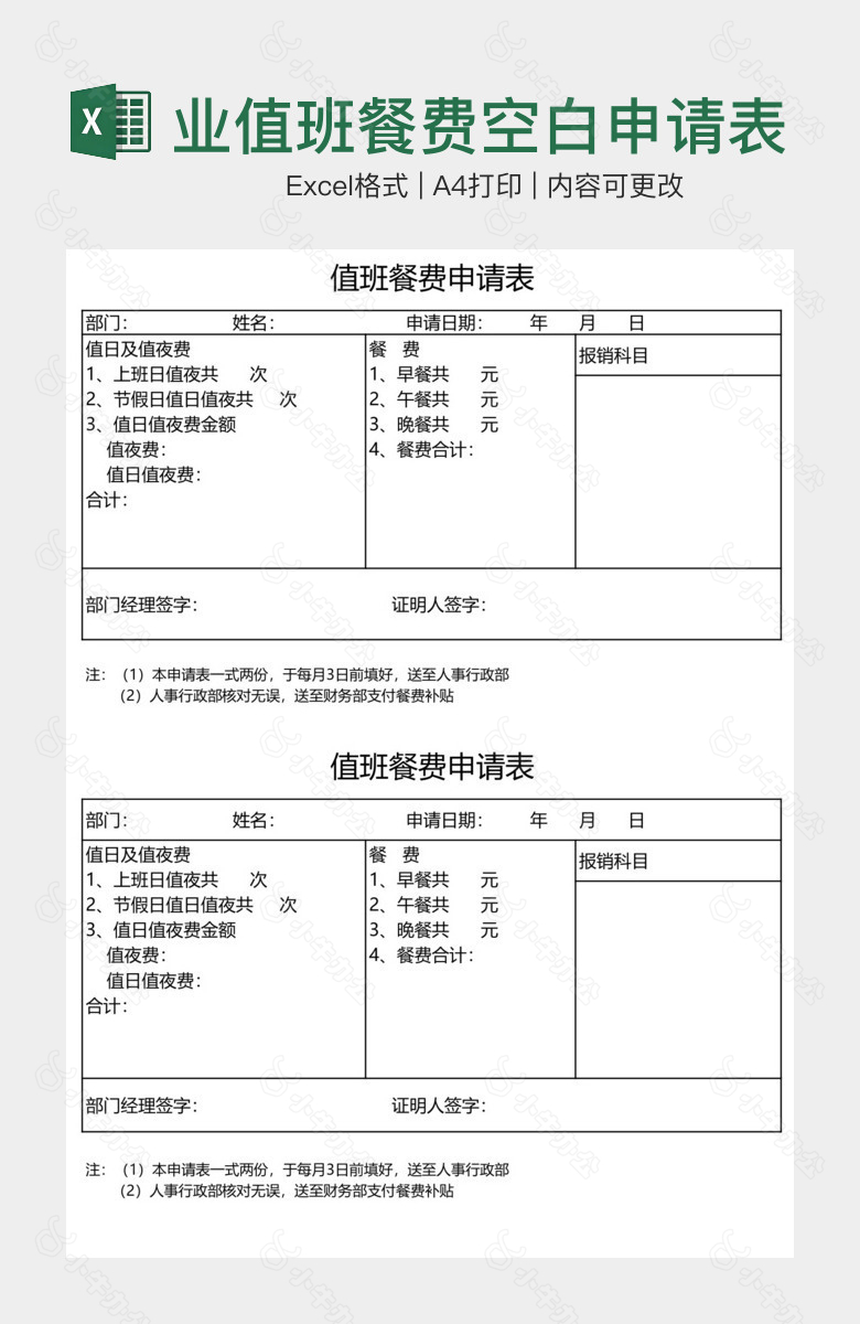 企业值班餐费空白申请表