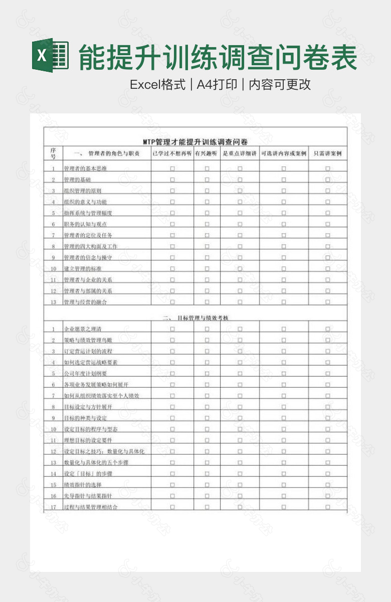 MTP管理才能提升训练调查问卷表