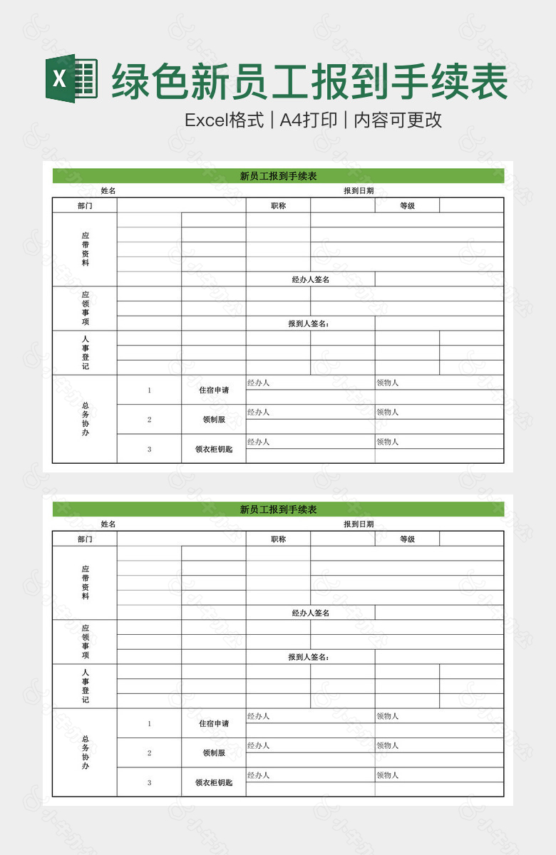 空白绿色新员工报到手续表