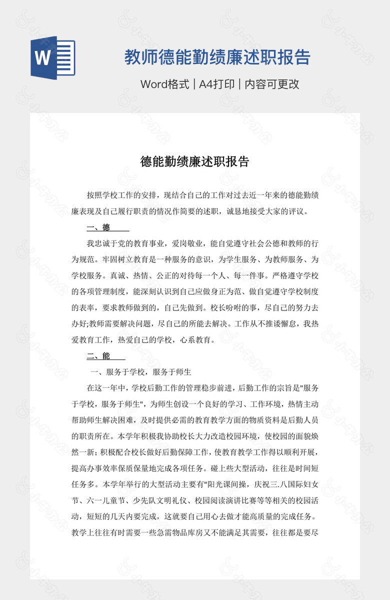 教师德能勤绩廉述职报告