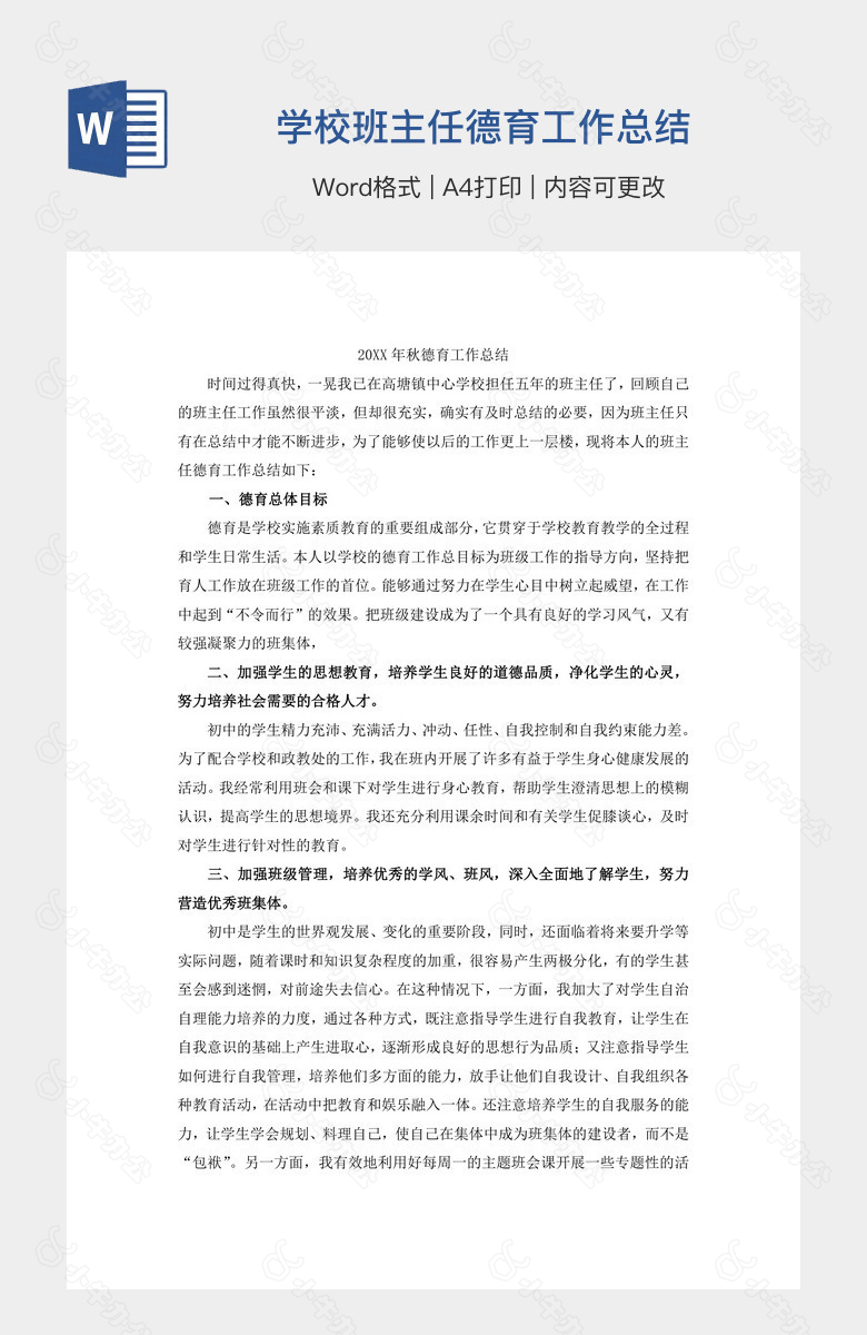 学校班主任德育工作总结