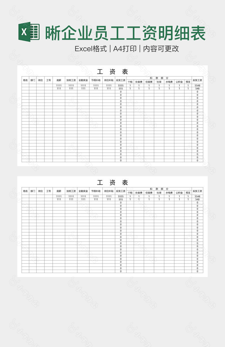简洁空白清晰企业员工工资明细表