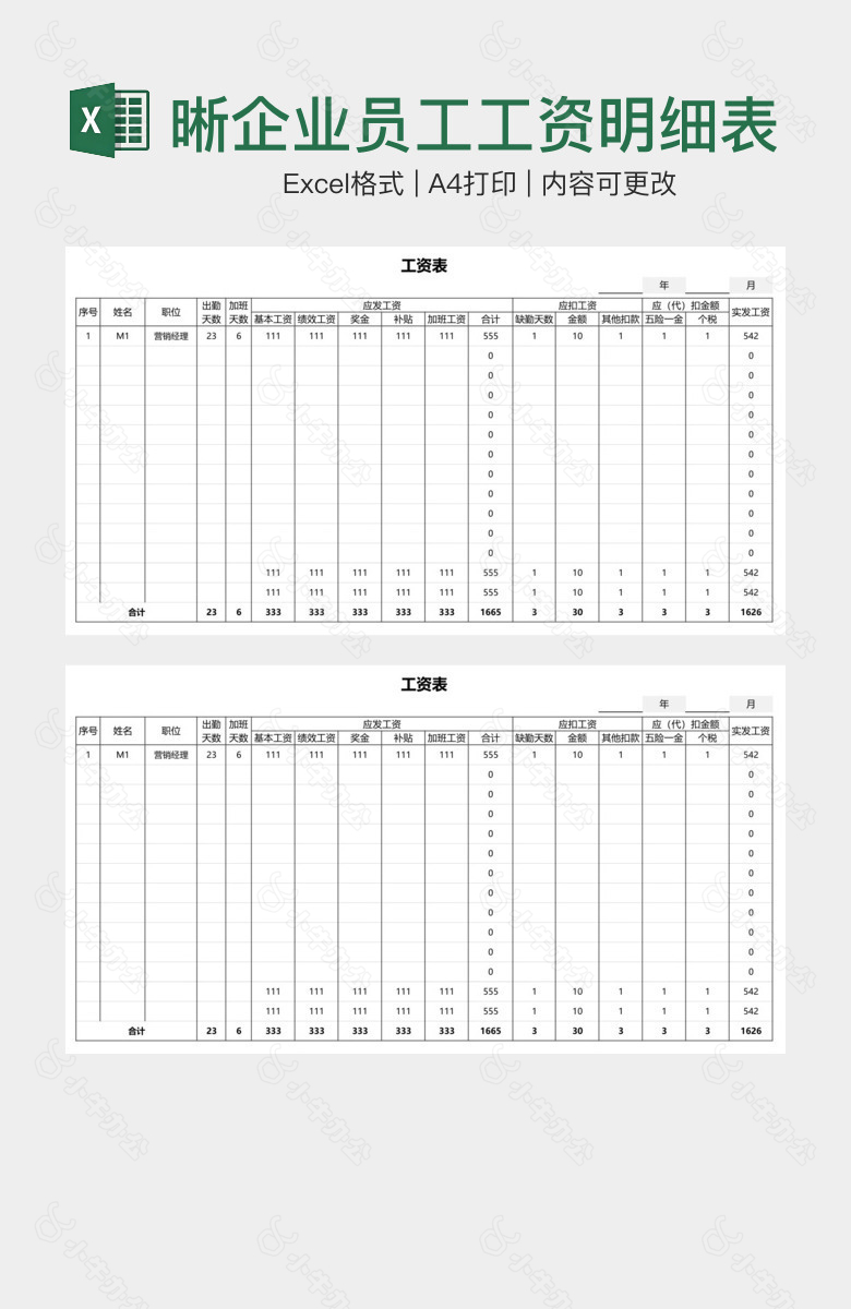 空白简洁清晰企业员工工资明细表