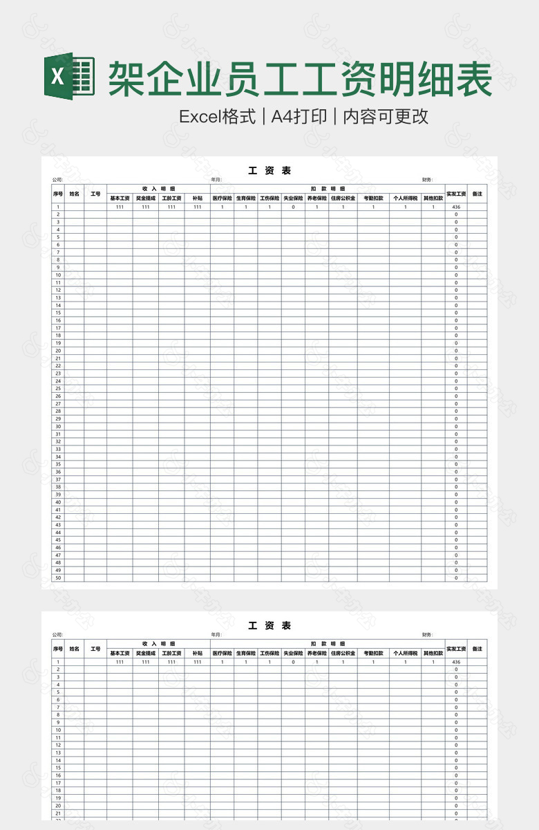 完整框架企业员工工资明细表