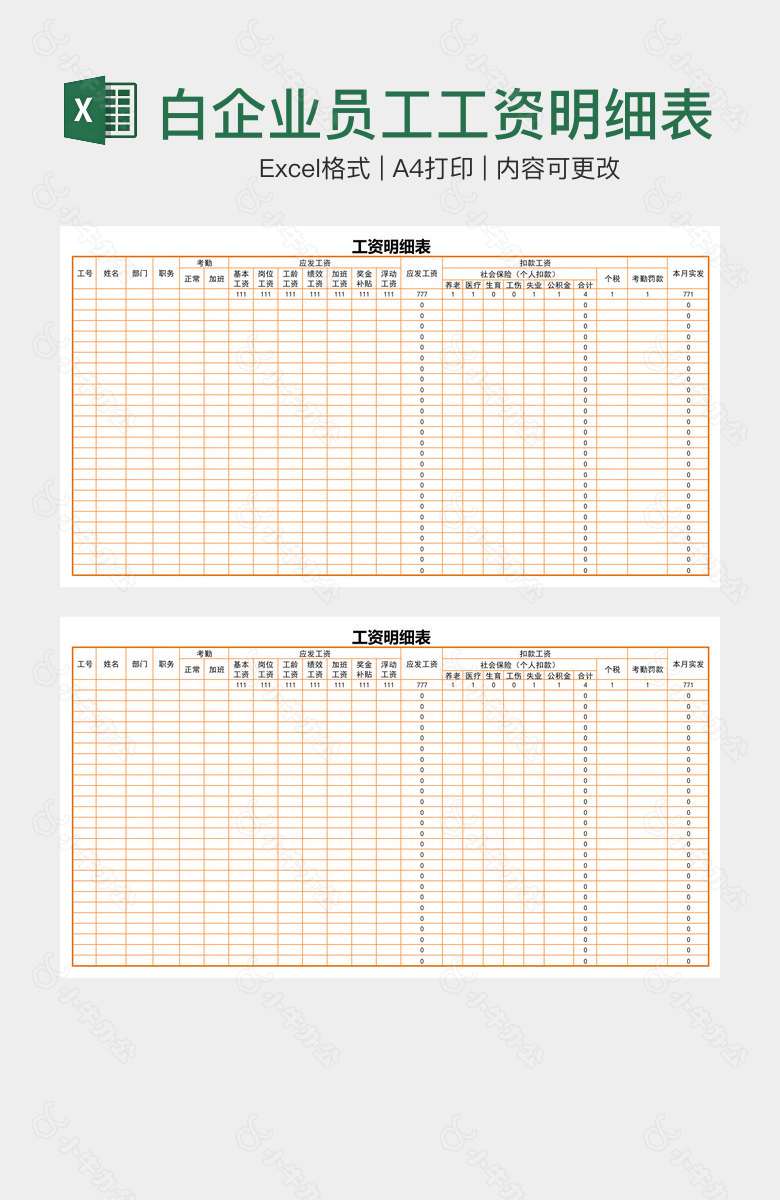 橙黄空白企业员工工资明细表