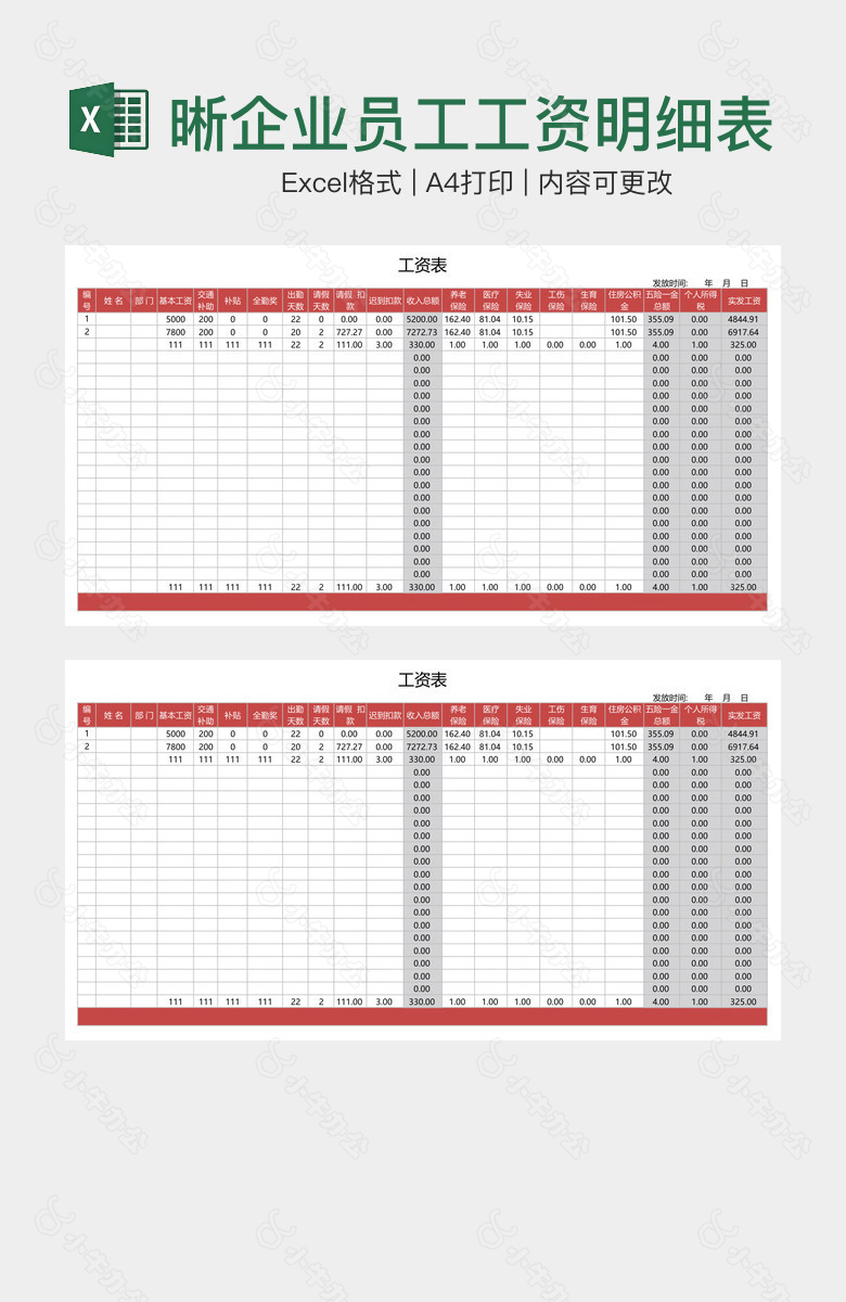 红色清晰企业员工工资明细表