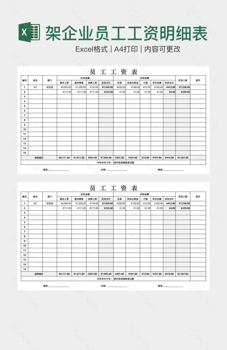 完整框架企业员工工资明细表