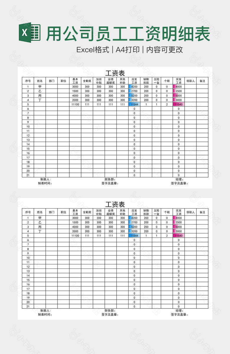 清晰实用公司员工工资明细表