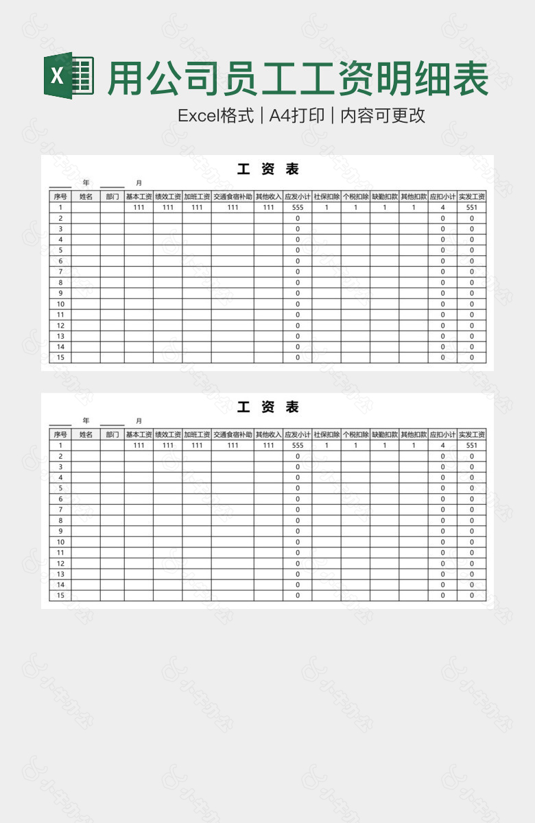 经典实用公司员工工资明细表
