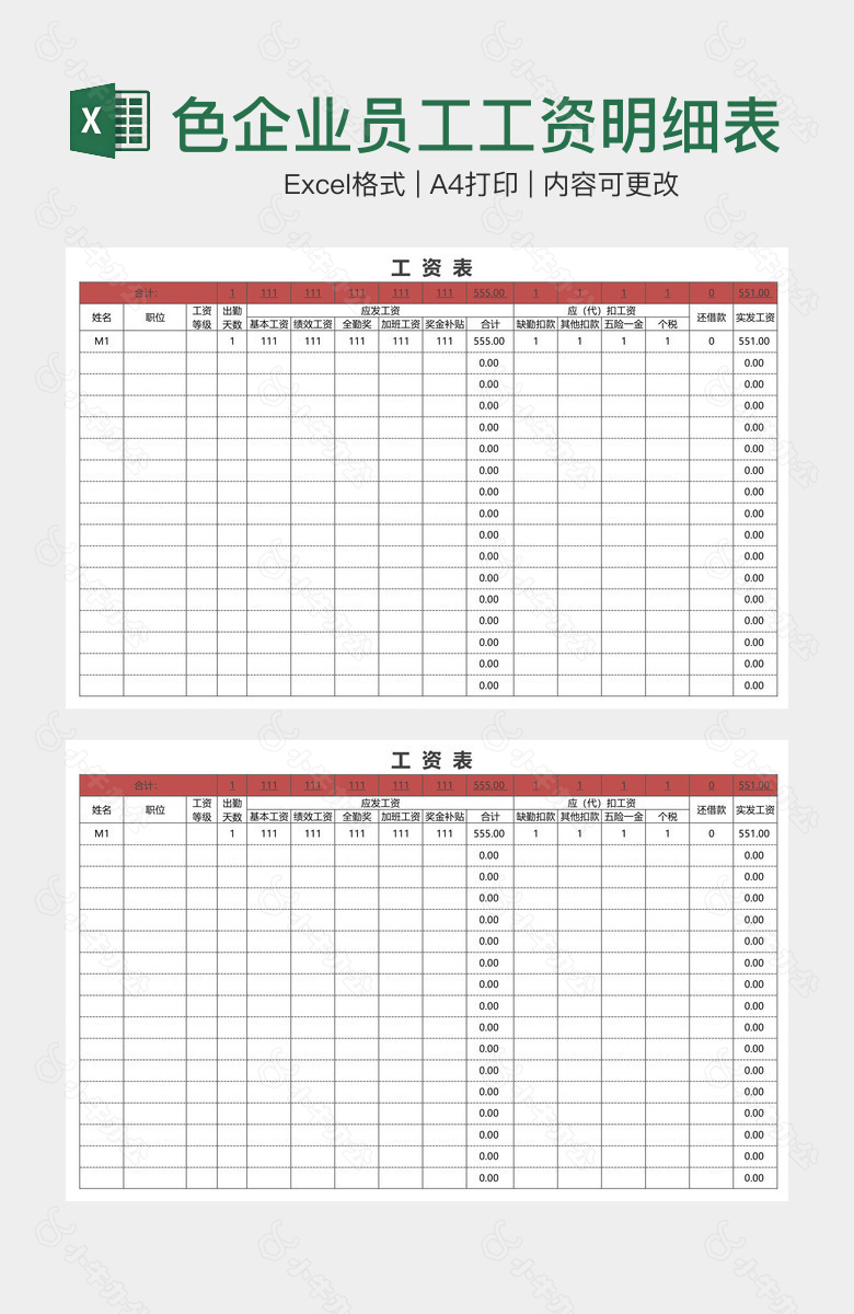 朱红色企业员工工资明细表