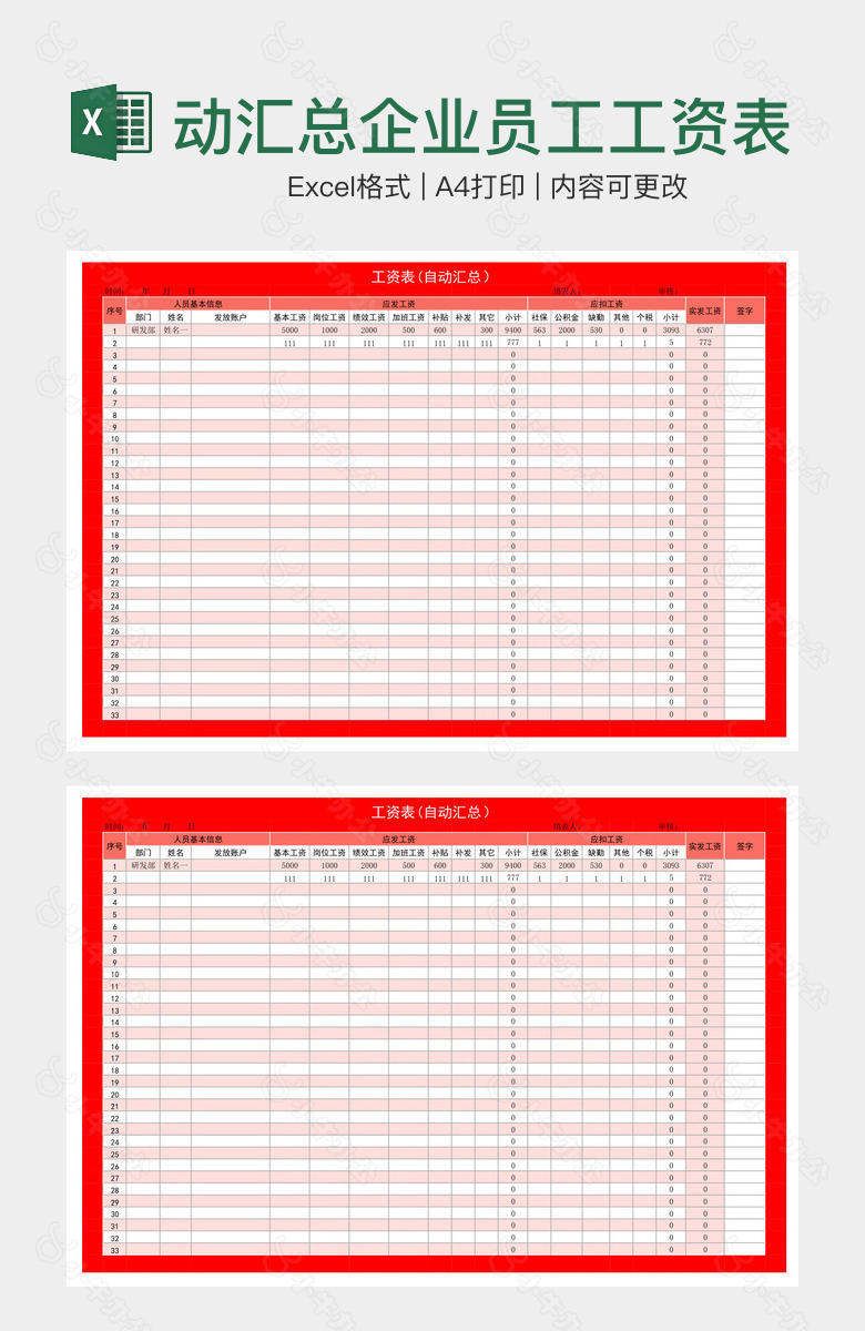 创意红色实用自动汇总企业员工工资表