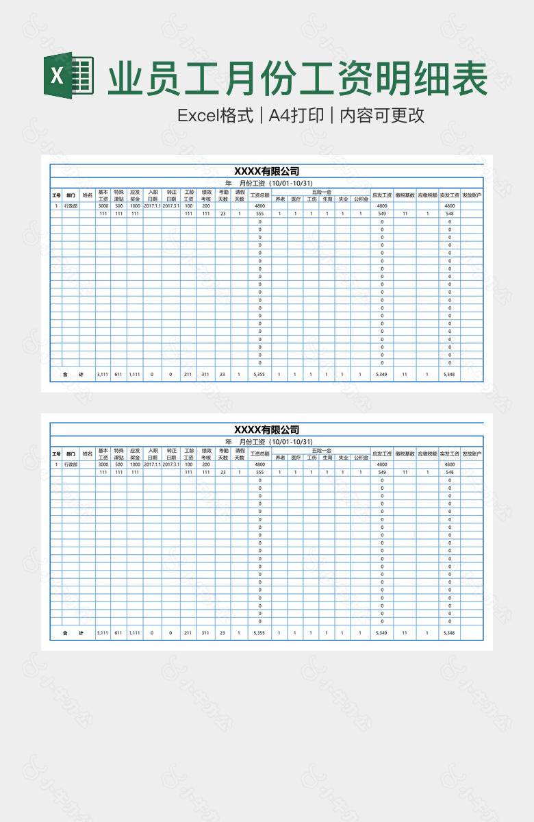 简洁清晰企业员工月份工资明细表