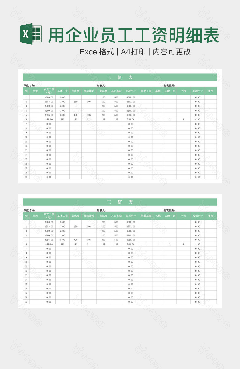 浅绿实用企业员工工资明细表