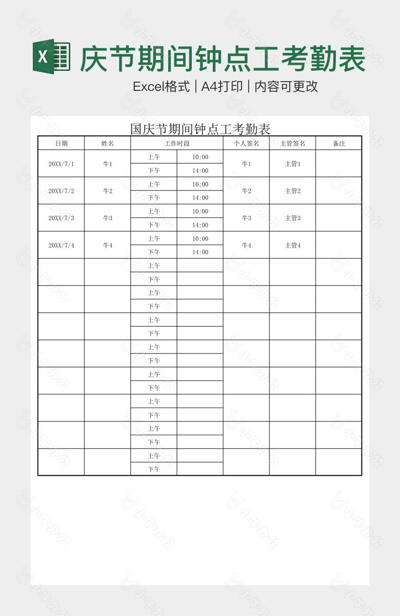 清晰简洁国庆节期间钟点工考勤表