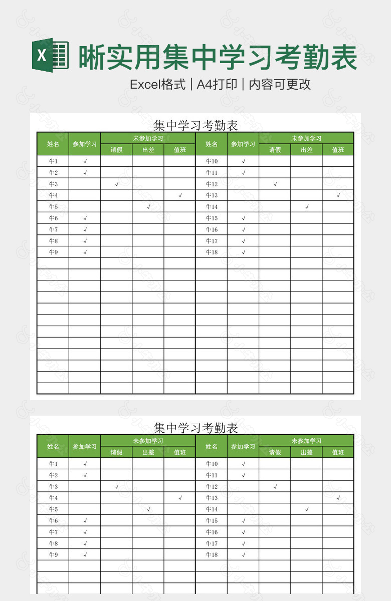 绿色清晰实用集中学习考勤表