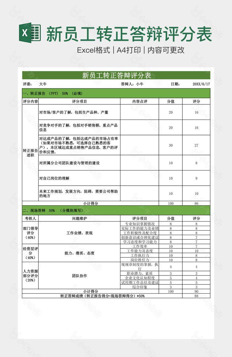 绿色清晰新员工转正答辩评分表