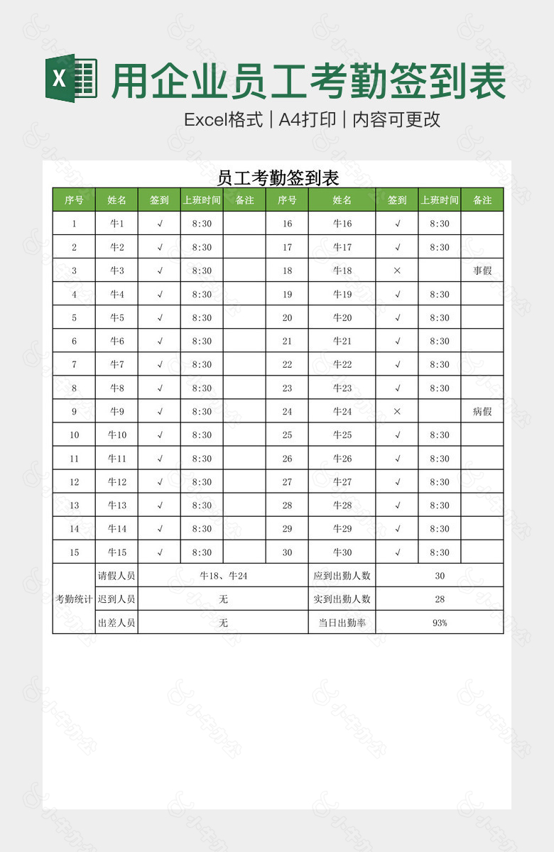 绿色实用企业员工考勤签到表