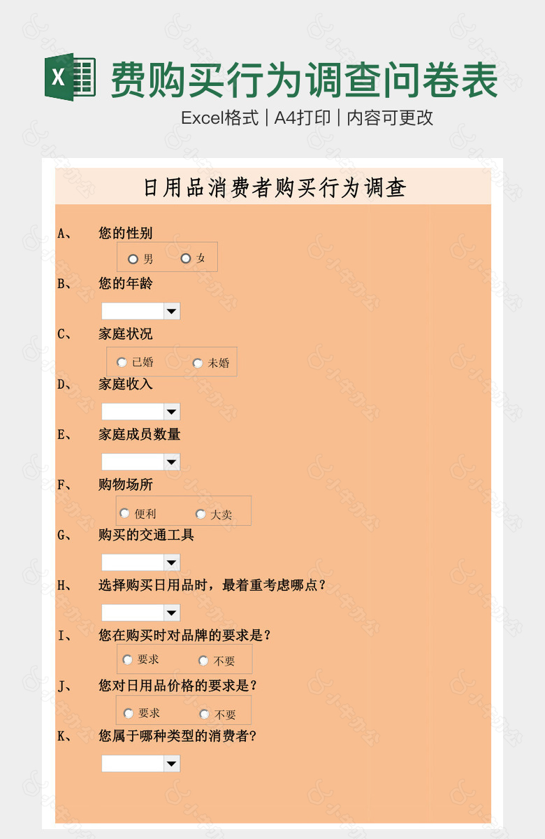 橙色系日用品消费购买行为调查问卷表