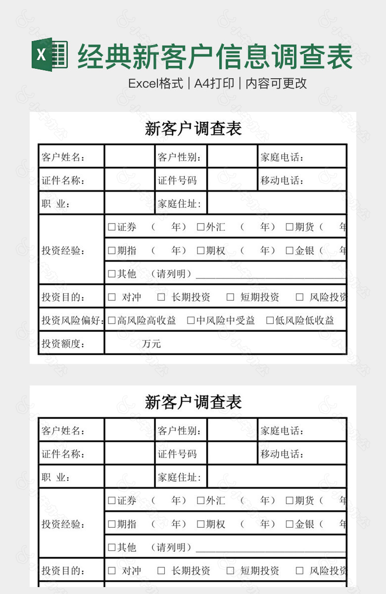 经典新客户信息调查表