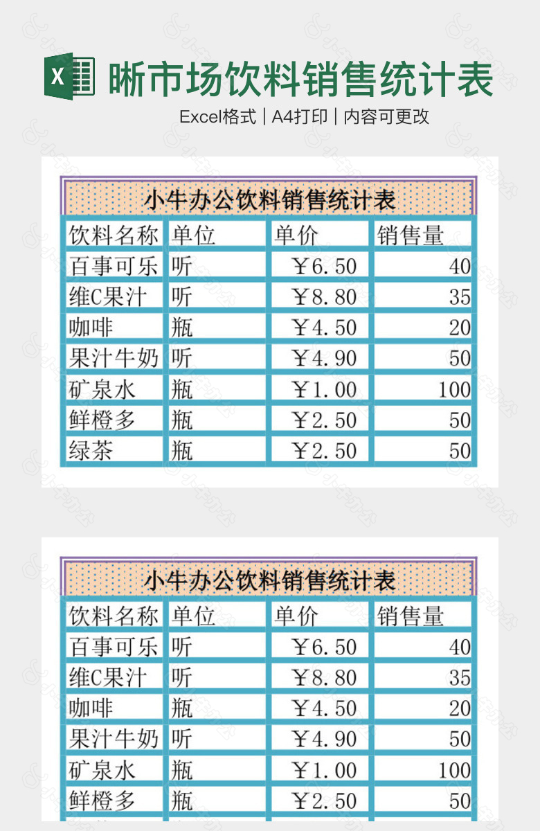 蓝色清晰市场饮料销售统计表