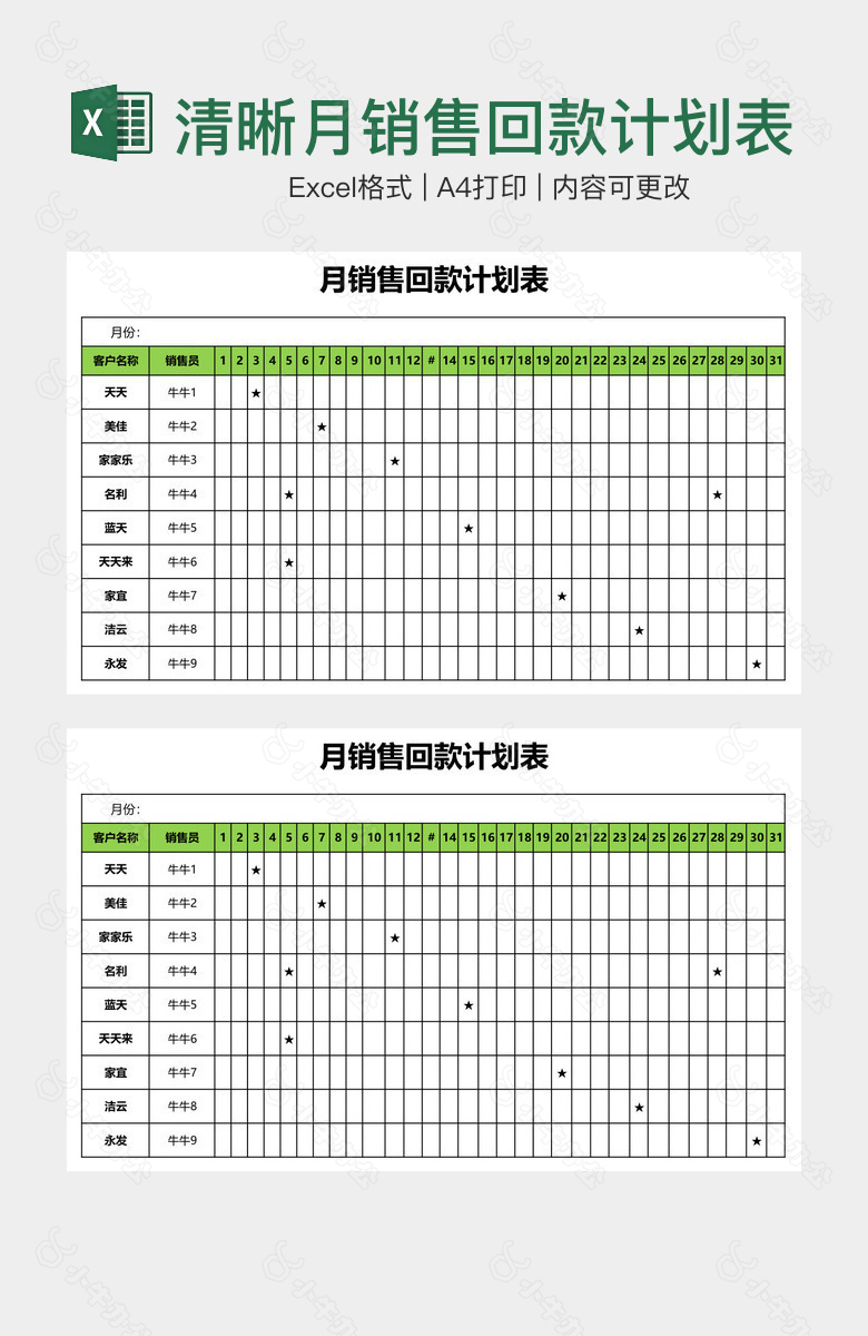 简洁清晰月销售回款计划表